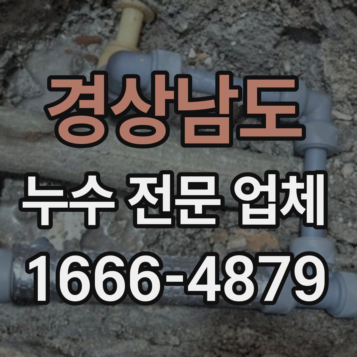 경상남도 누수 전문 업체
