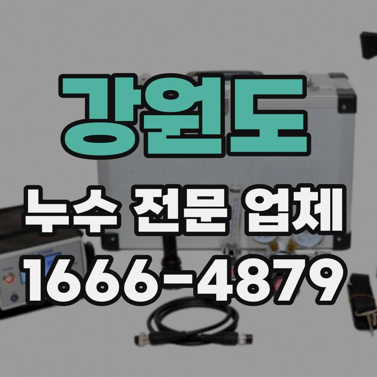 강원도 누수 전문 업체