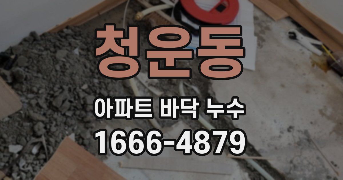 청운동 아파트 바닥 누수