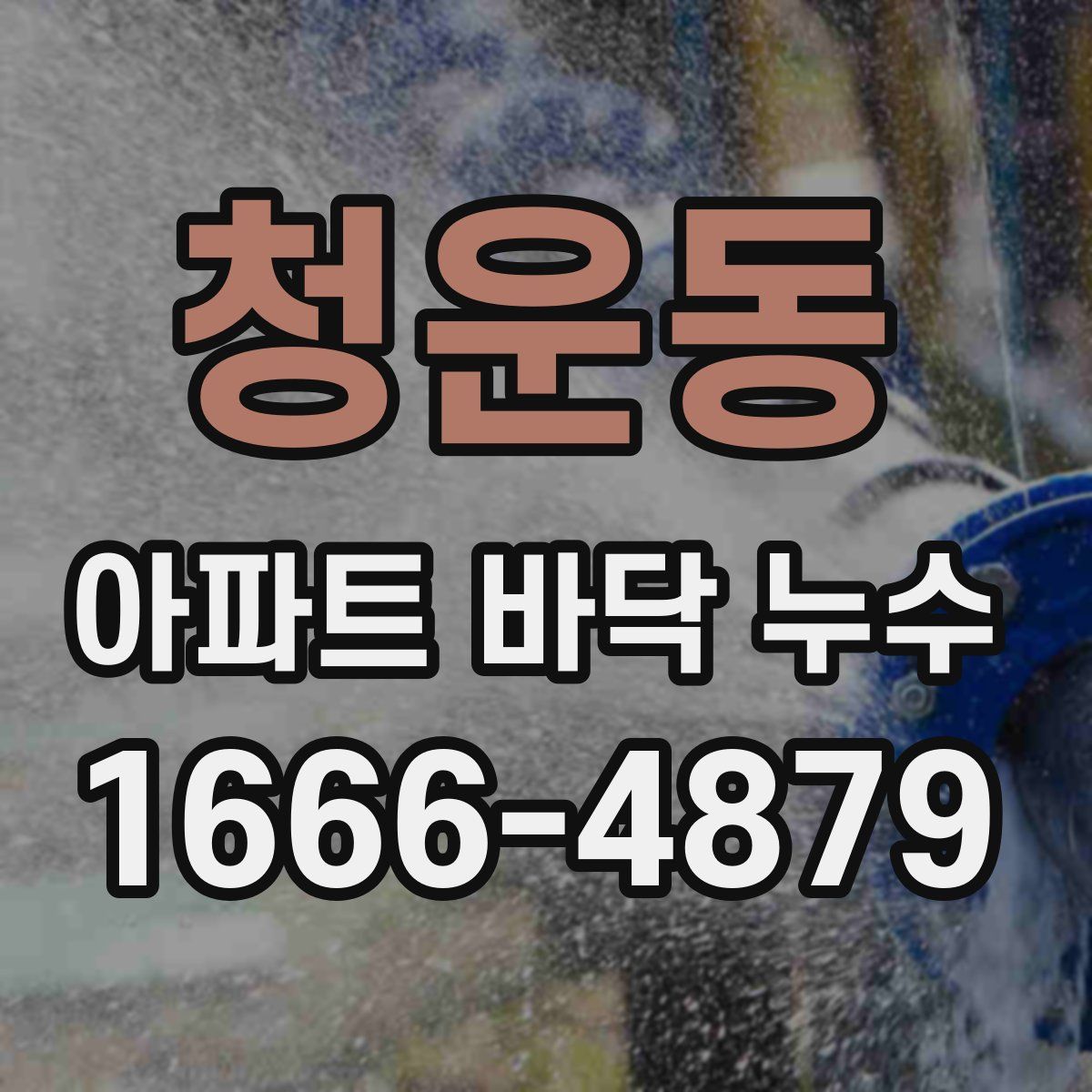 청운동 아파트 바닥 누수