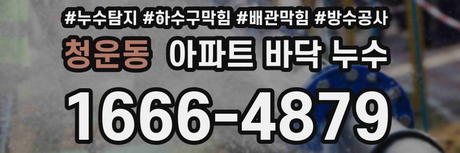 청운동 아파트 바닥 누수