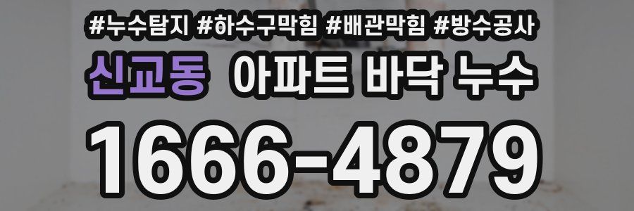 신교동 아파트 바닥 누수