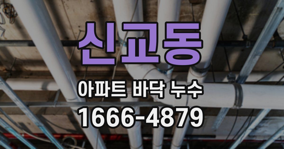 신교동 아파트 바닥 누수