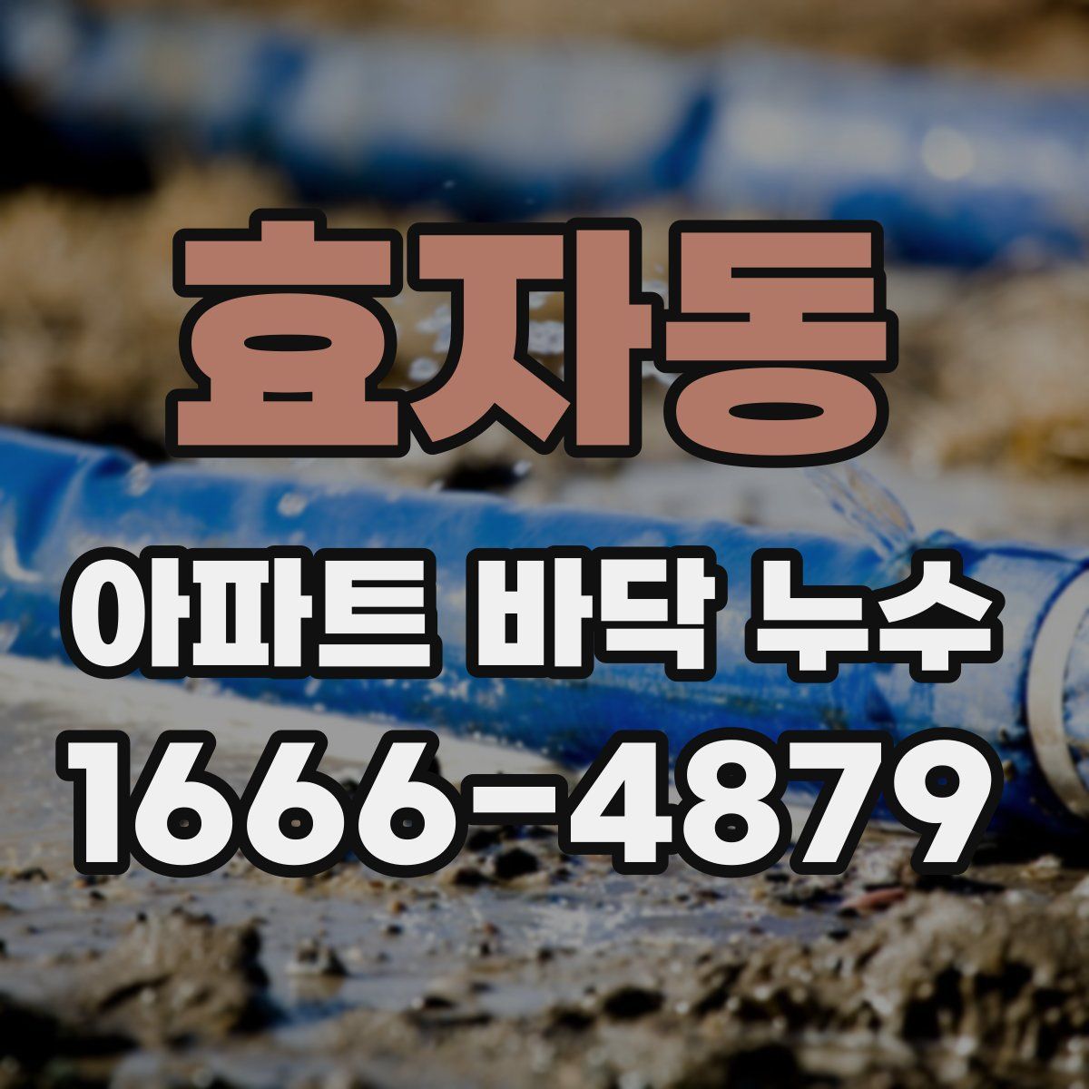 효자동 아파트 바닥 누수