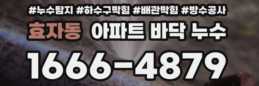 효자동 아파트 바닥 누수