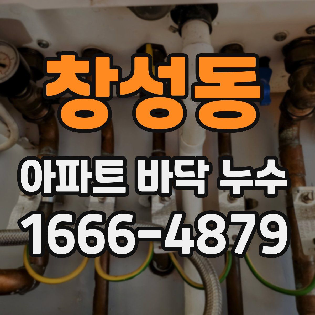 창성동 아파트 바닥 누수