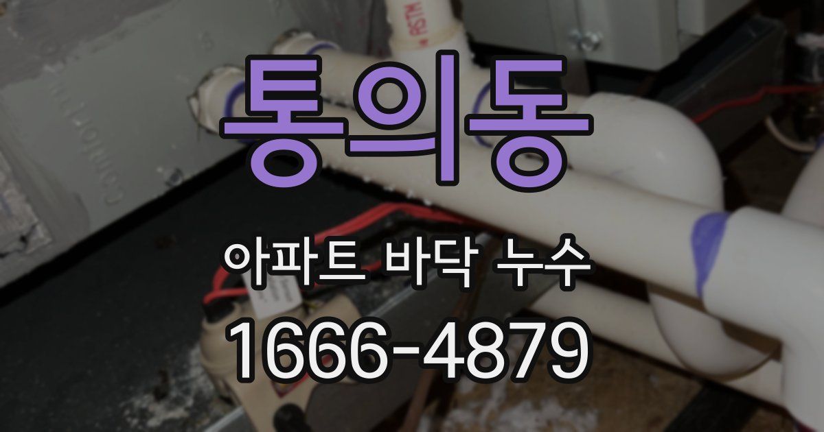 통의동 아파트 바닥 누수
