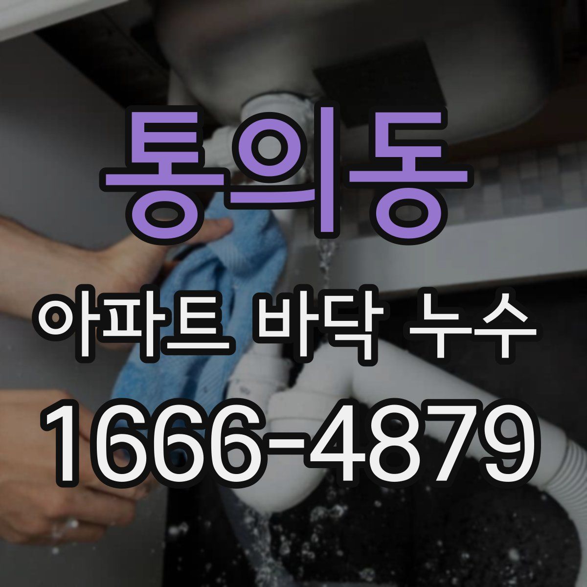 통의동 아파트 바닥 누수