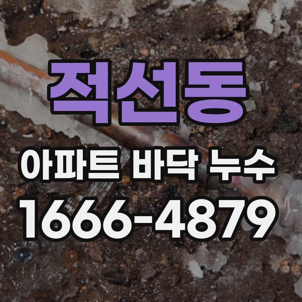 적선동 아파트 바닥 누수