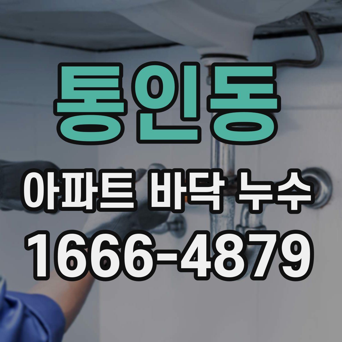 통인동 아파트 바닥 누수
