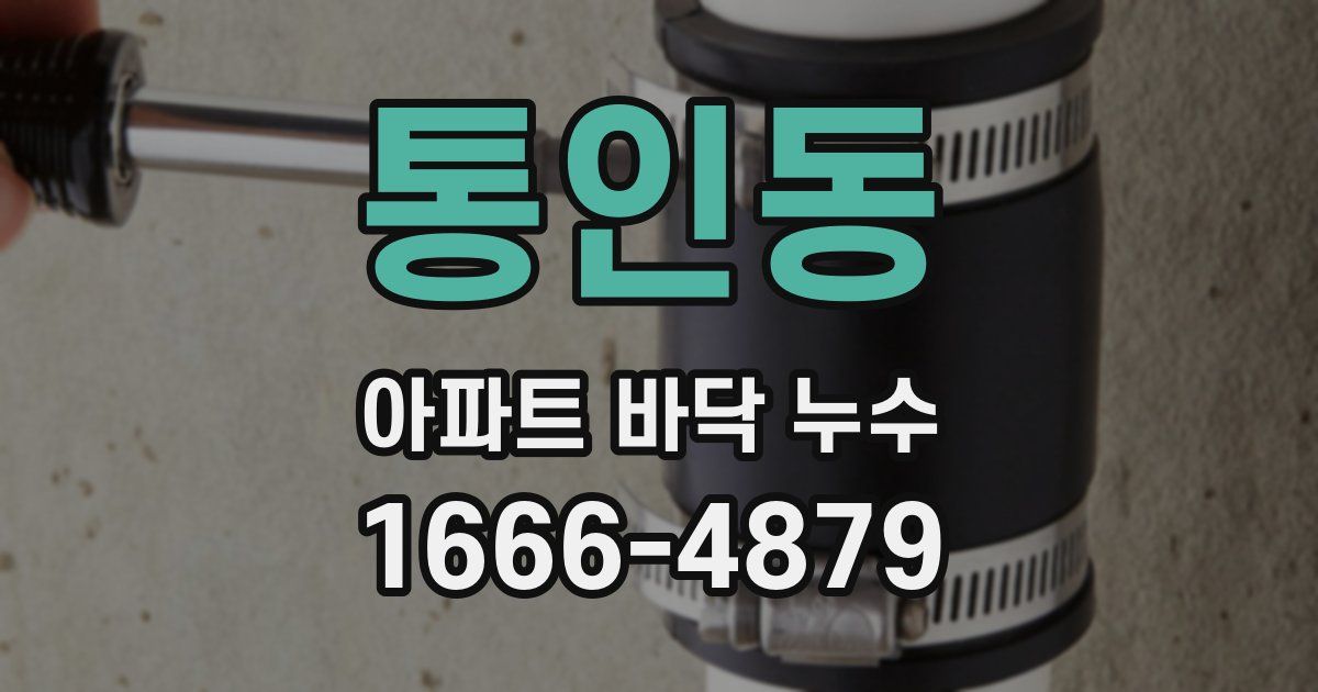 통인동 아파트 바닥 누수
