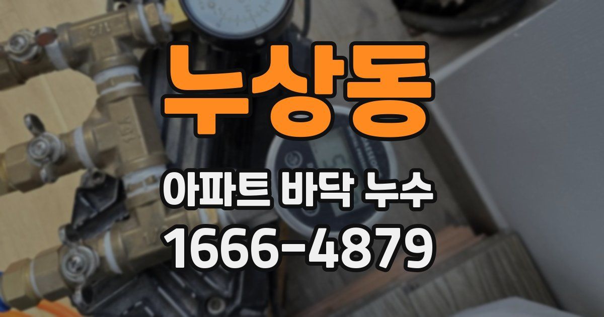누상동 아파트 바닥 누수