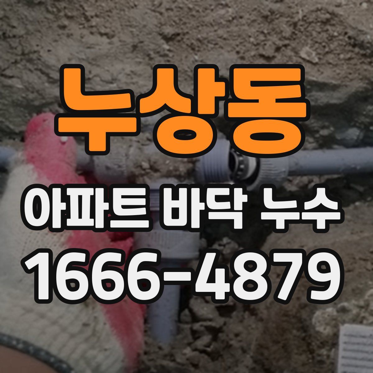 누상동 아파트 바닥 누수