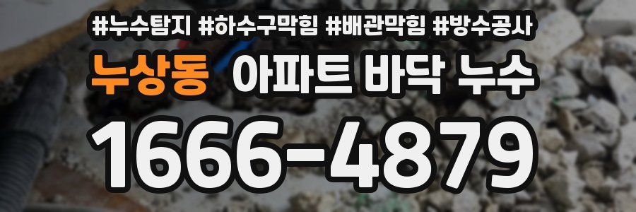 누상동 아파트 바닥 누수