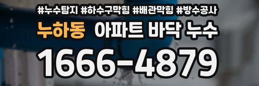 누하동 아파트 바닥 누수