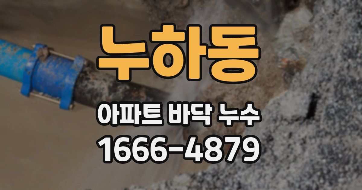 누하동 아파트 바닥 누수