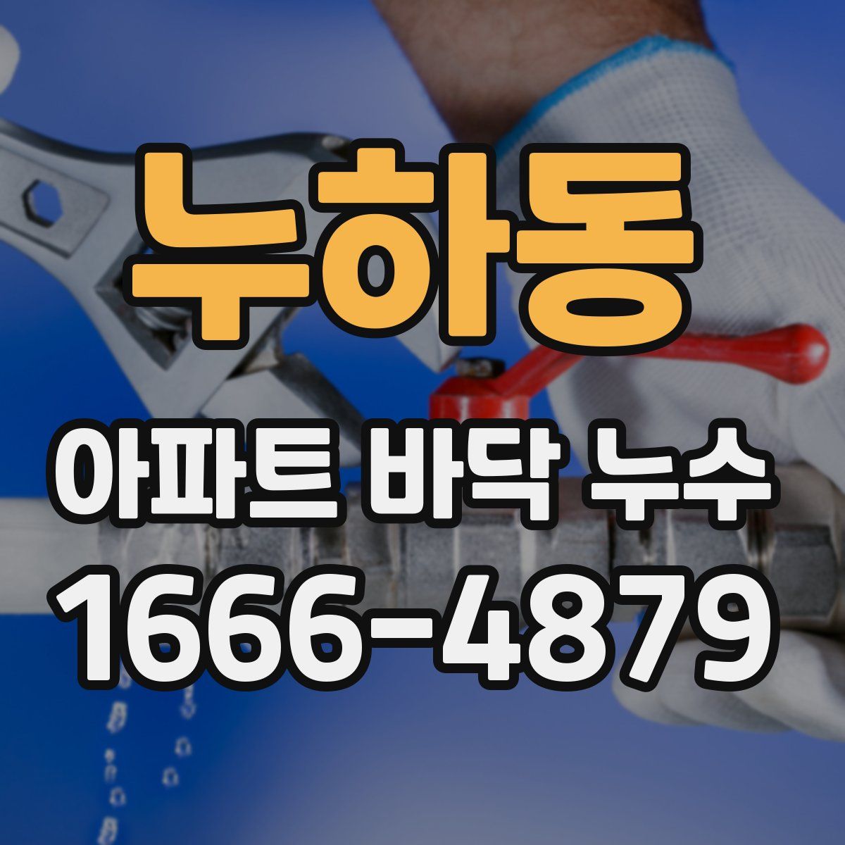 누하동 아파트 바닥 누수