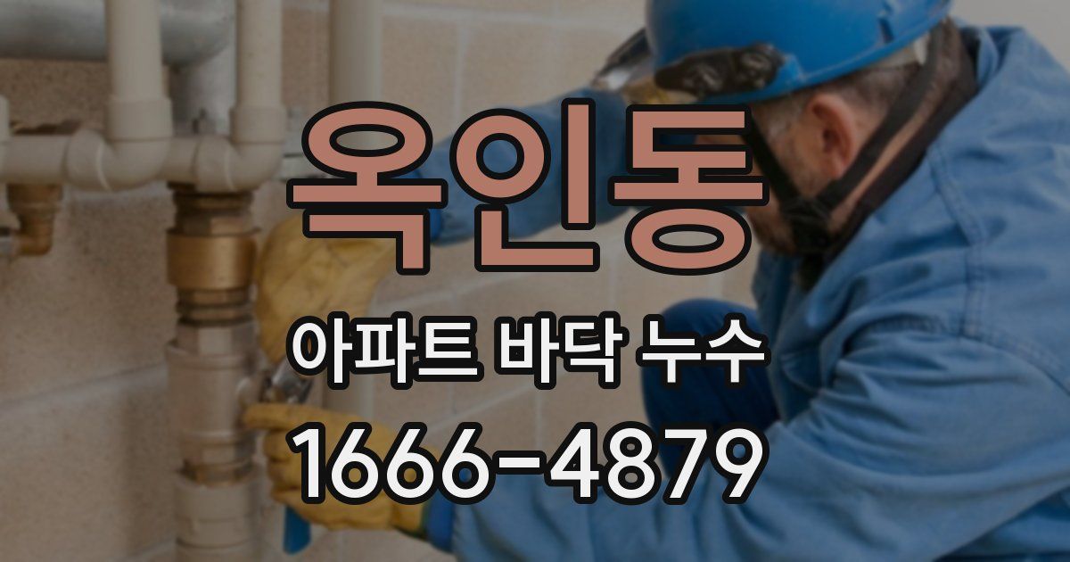 옥인동 아파트 바닥 누수