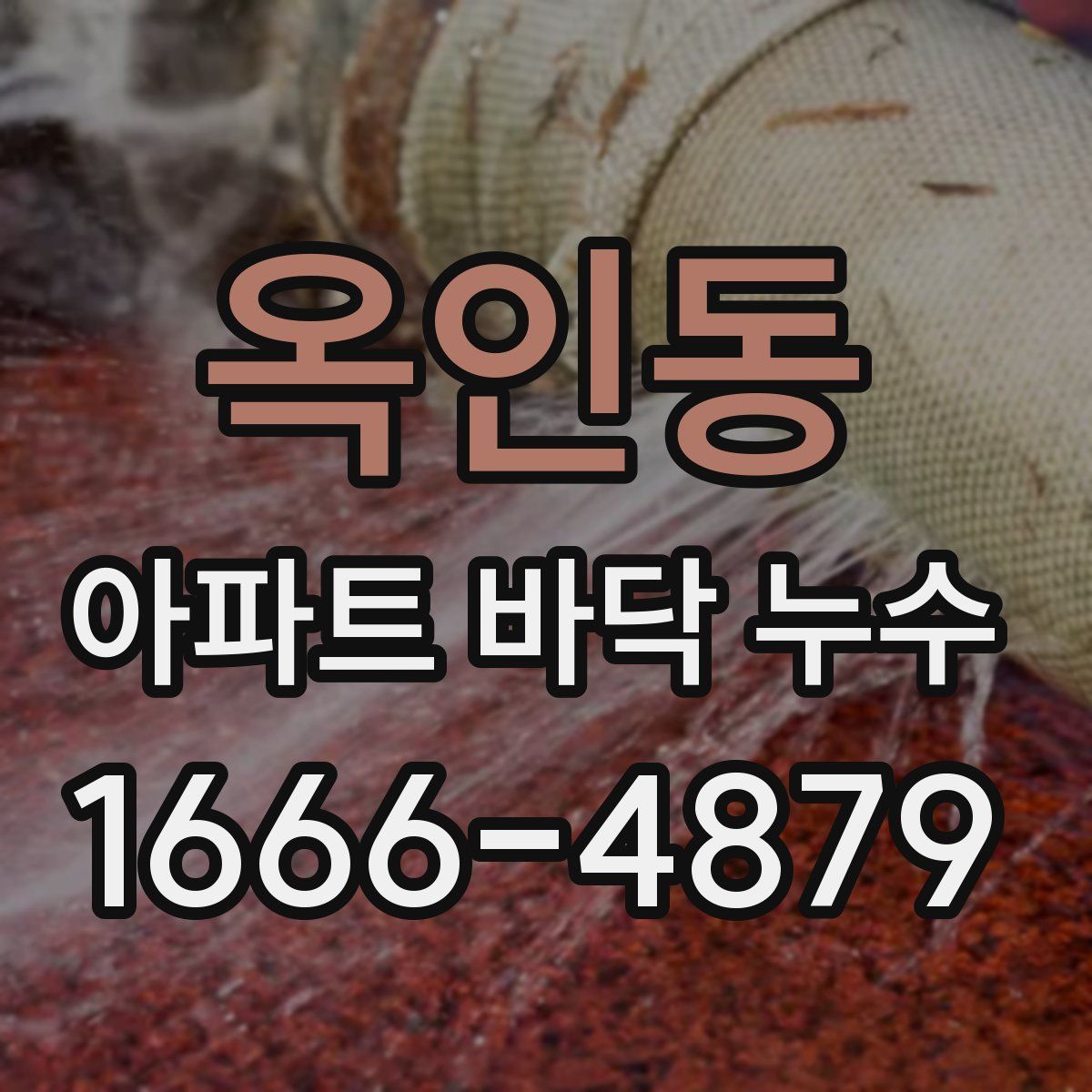 옥인동 아파트 바닥 누수