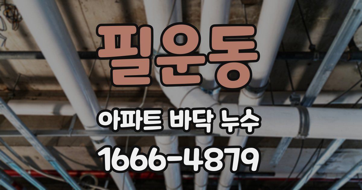 필운동 아파트 바닥 누수