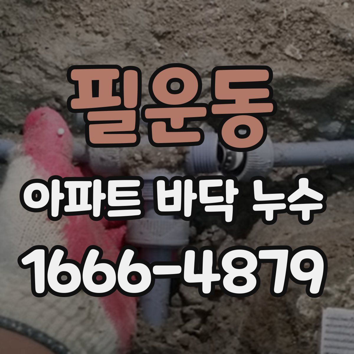 필운동 아파트 바닥 누수