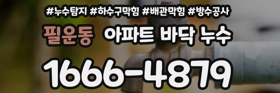 필운동 아파트 바닥 누수