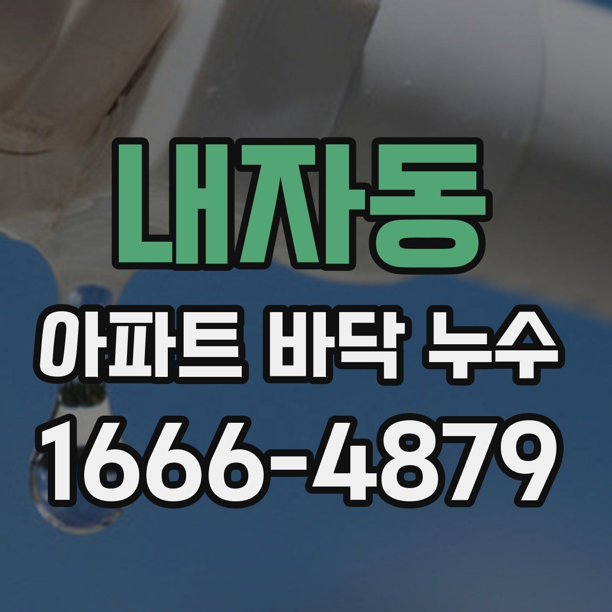 내자동 아파트 바닥 누수
