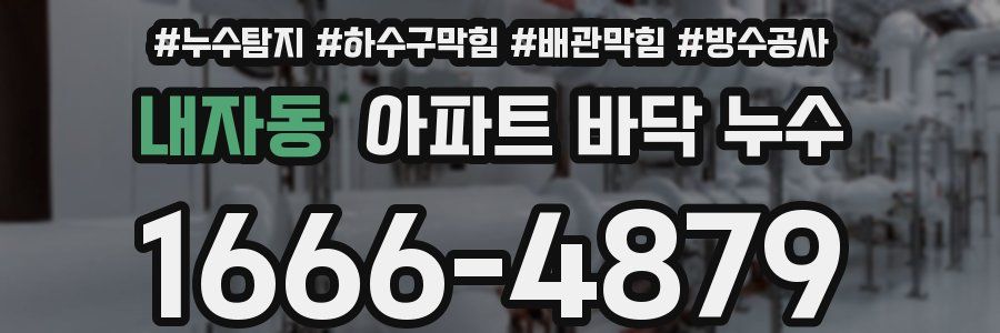 내자동 아파트 바닥 누수