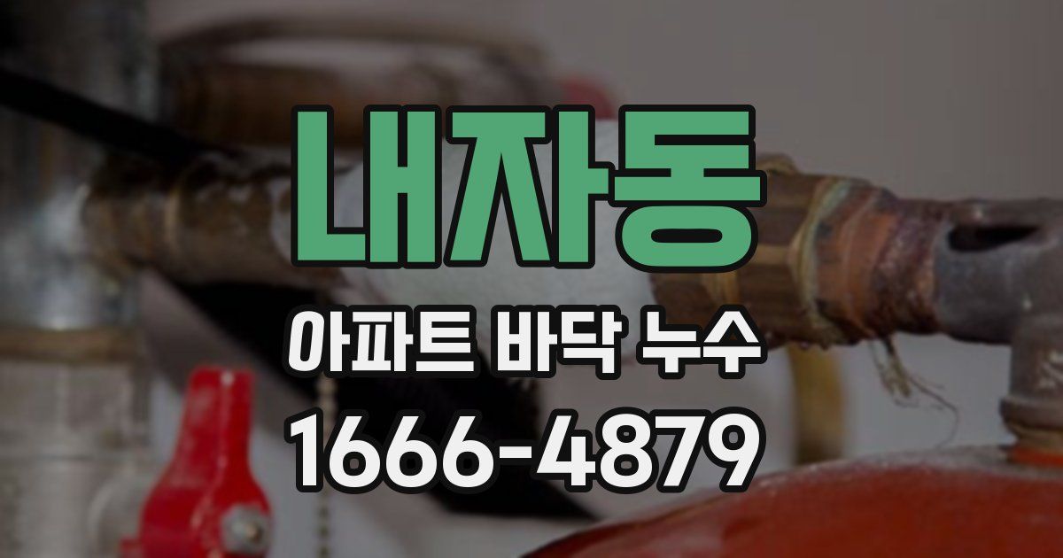 내자동 아파트 바닥 누수