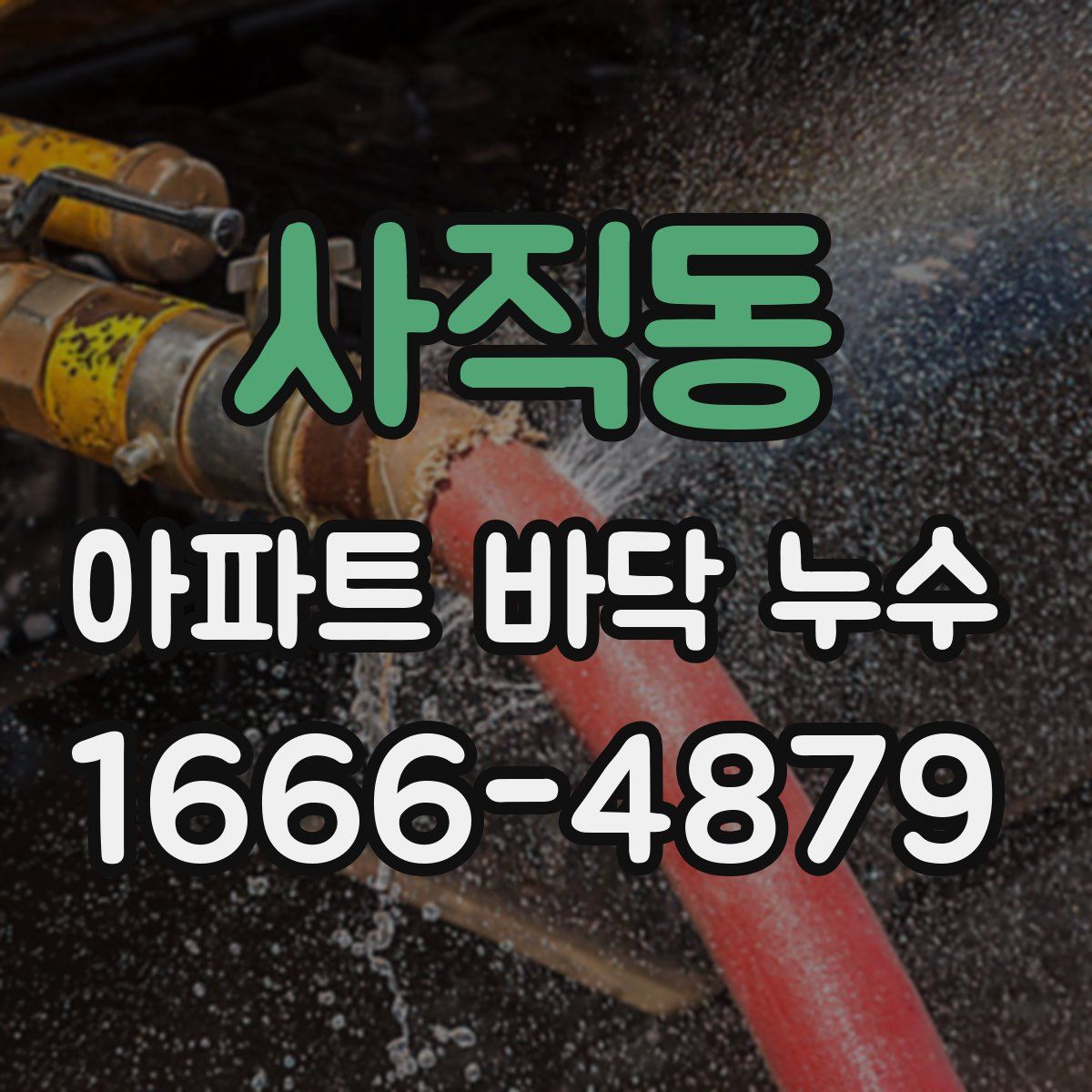 사직동 아파트 바닥 누수