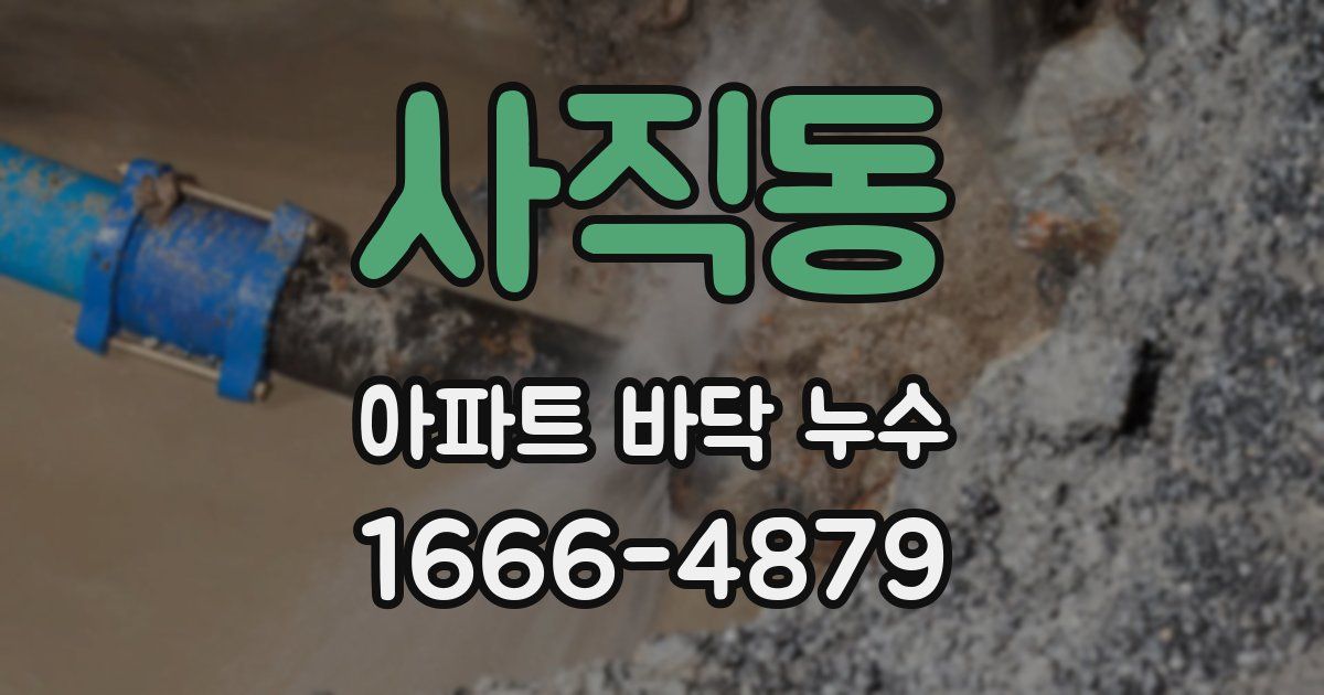 사직동 아파트 바닥 누수