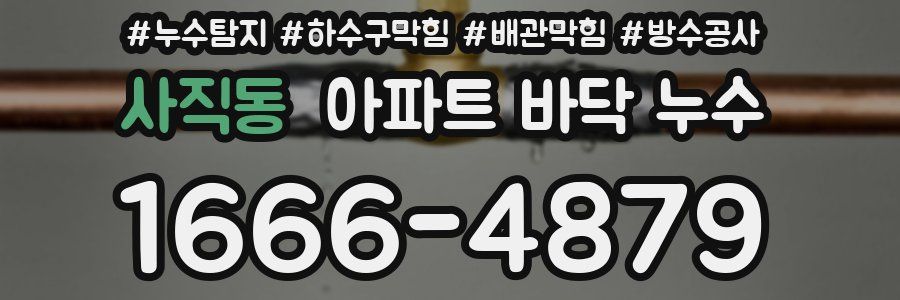 사직동 아파트 바닥 누수