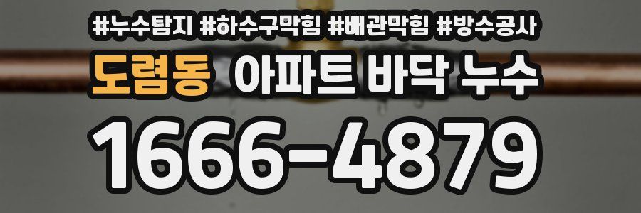 도렴동 아파트 바닥 누수
