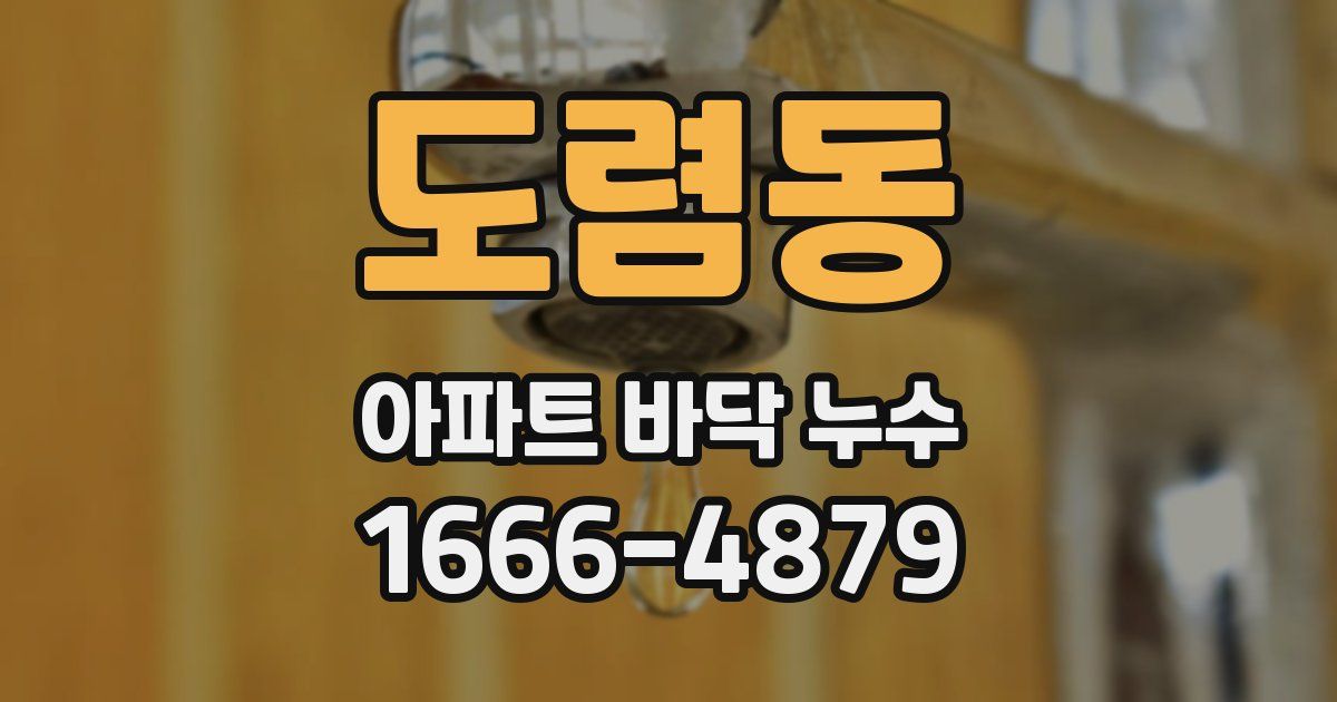도렴동 아파트 바닥 누수