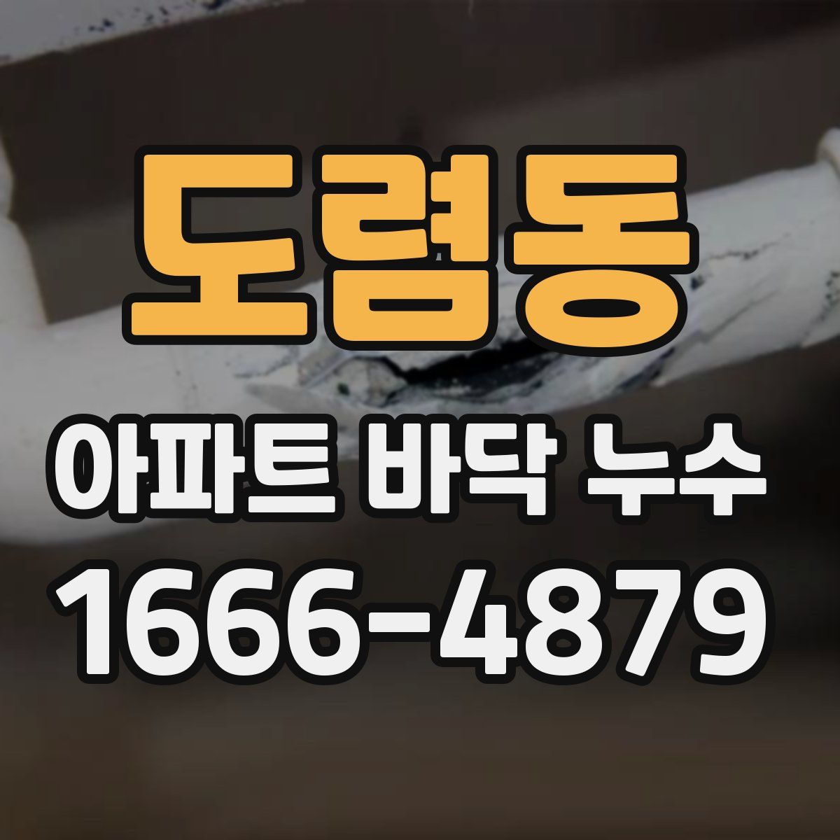 도렴동 아파트 바닥 누수