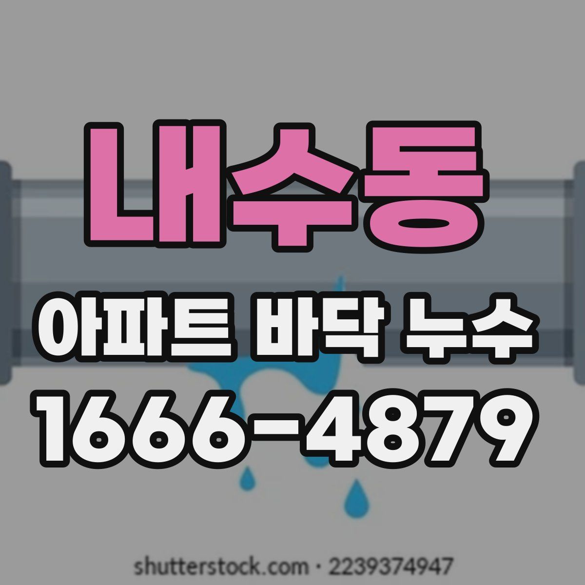 내수동 아파트 바닥 누수
