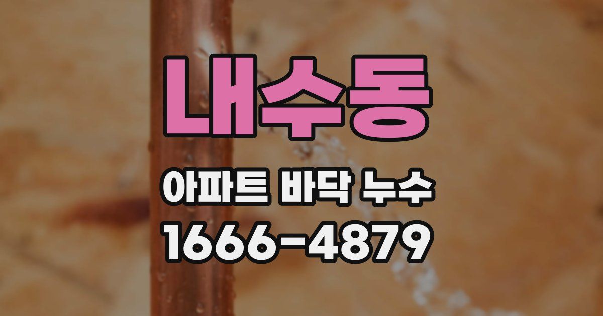 내수동 아파트 바닥 누수