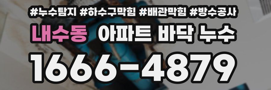 내수동 아파트 바닥 누수
