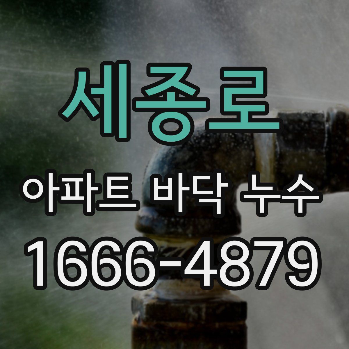 세종로 아파트 바닥 누수