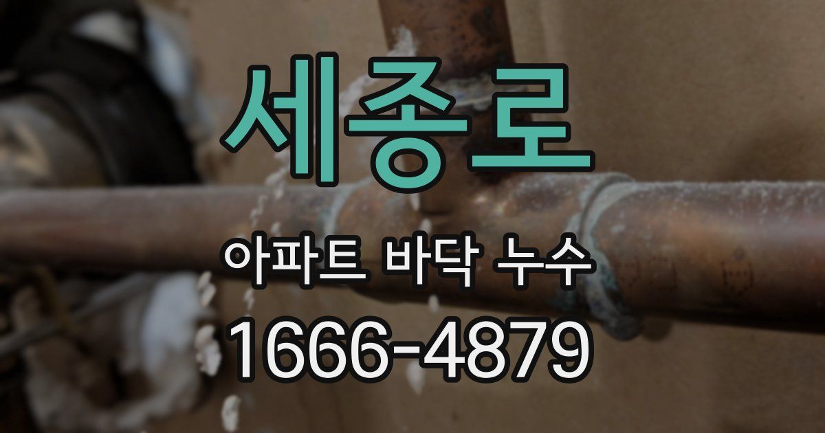 세종로 아파트 바닥 누수