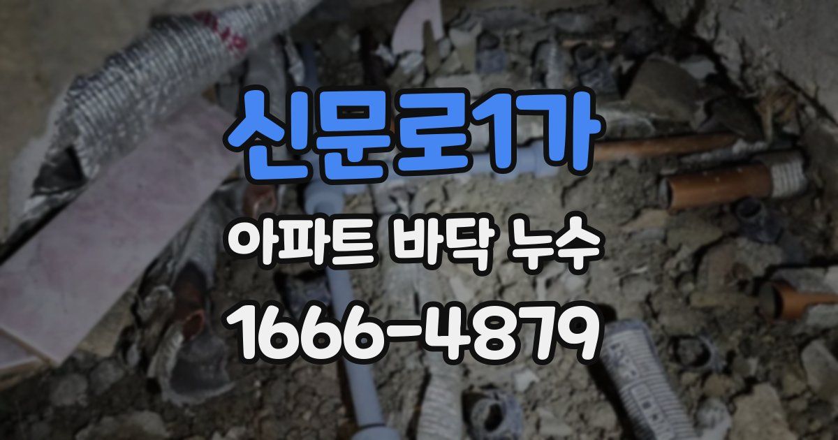 신문로1가 아파트 바닥 누수