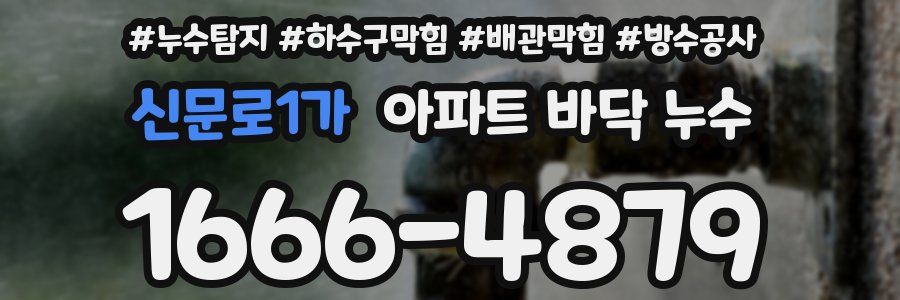 신문로1가 아파트 바닥 누수