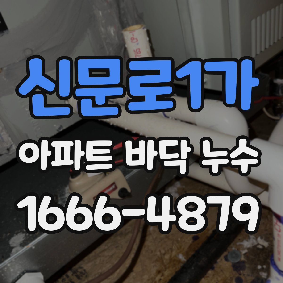 신문로1가 아파트 바닥 누수
