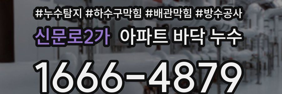 신문로2가 아파트 바닥 누수