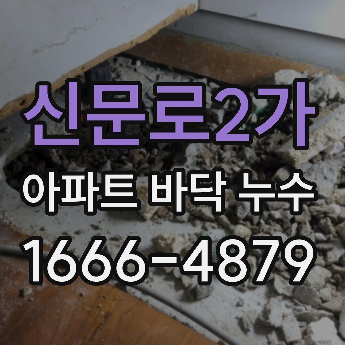 신문로2가 아파트 바닥 누수