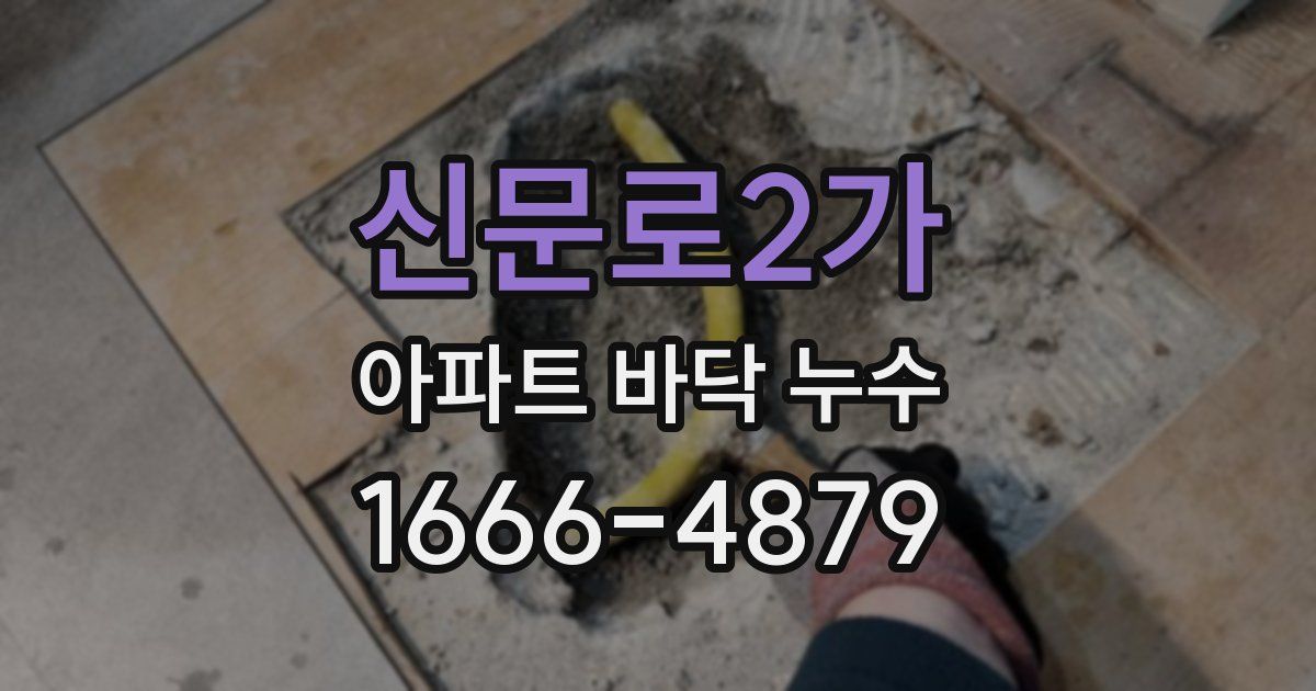 신문로2가 아파트 바닥 누수
