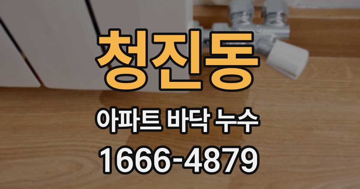 청진동 아파트 바닥 누수