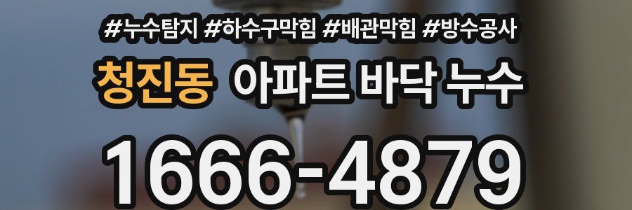 청진동 아파트 바닥 누수