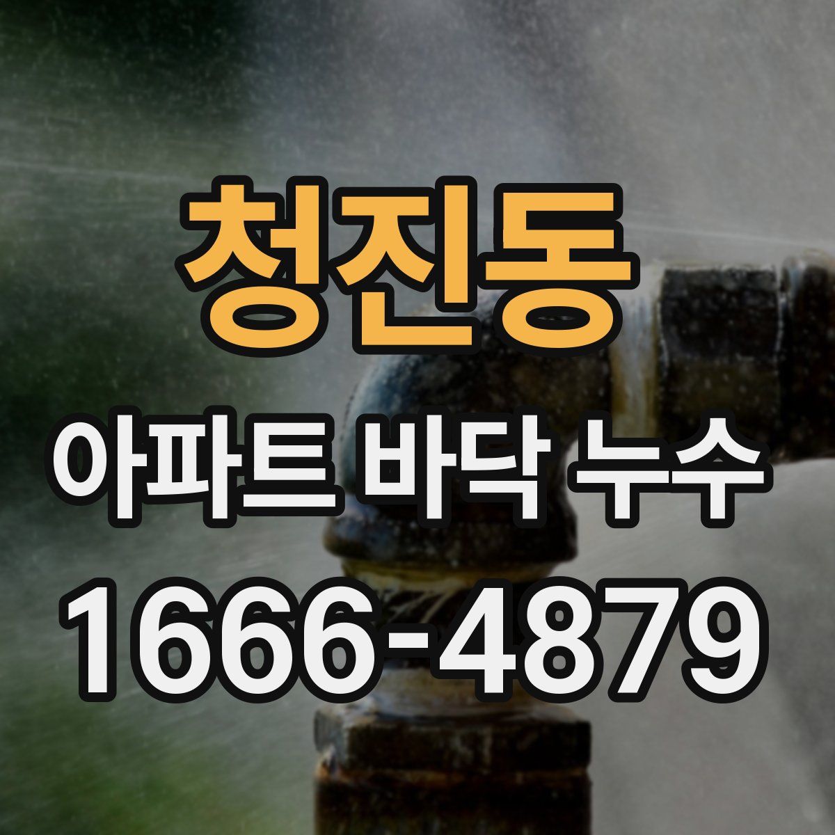 청진동 아파트 바닥 누수