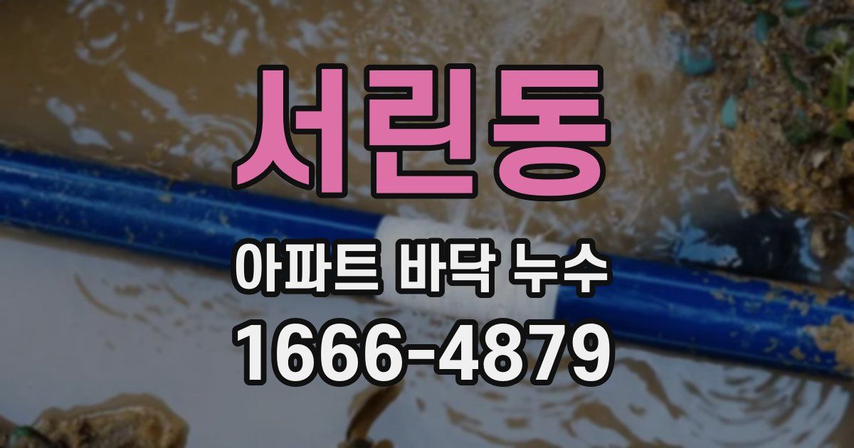 서린동 아파트 바닥 누수